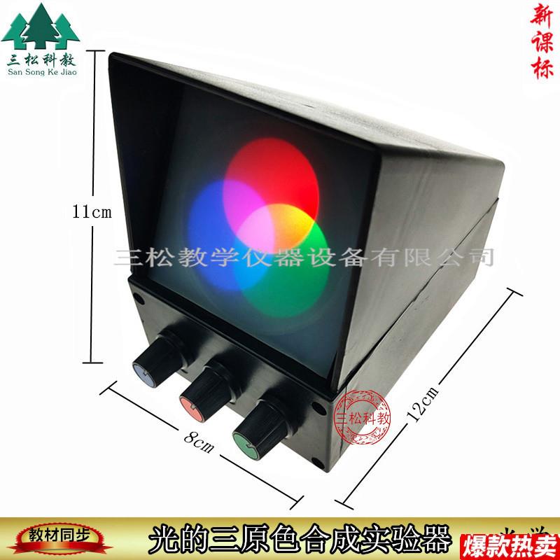 光的三原色合成实验器演示器三A色光源物理光学实验教学仪器