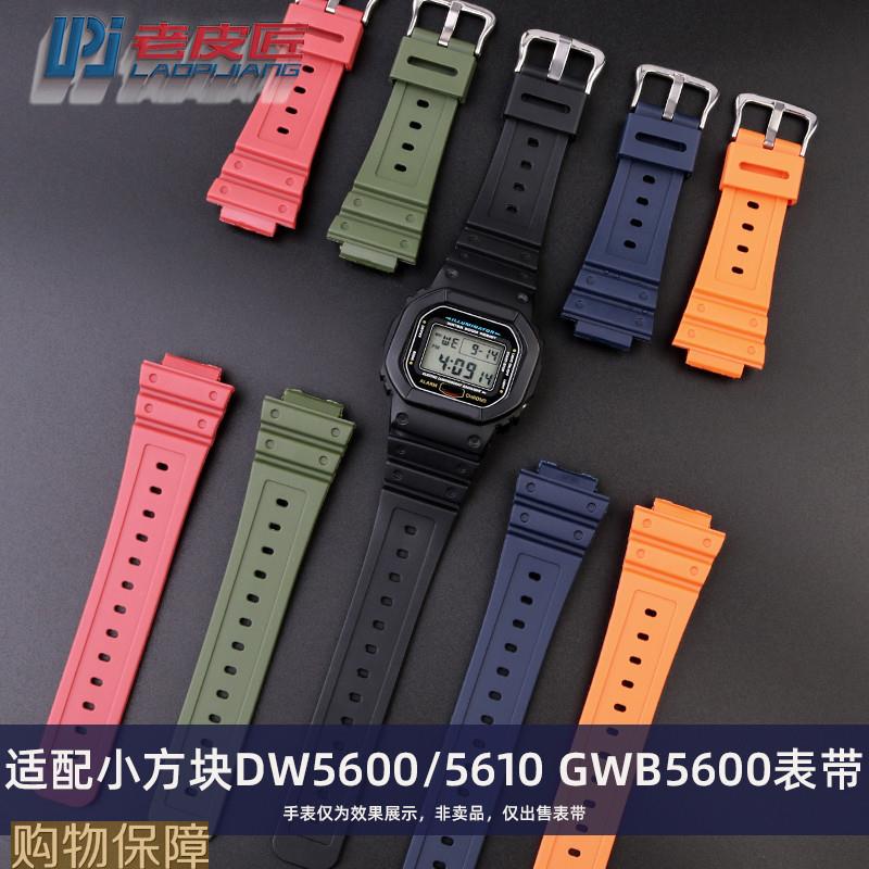 适配卡西a欧GSHOCK小方块表DW56005610GW-B5600树脂橡胶表带防水