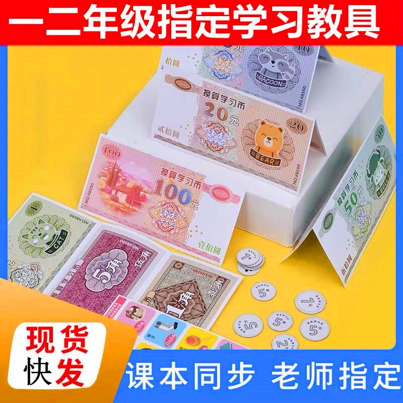 教学用钱币认识教具时钟计数课堂样币儿童下册玩具一年级小学生