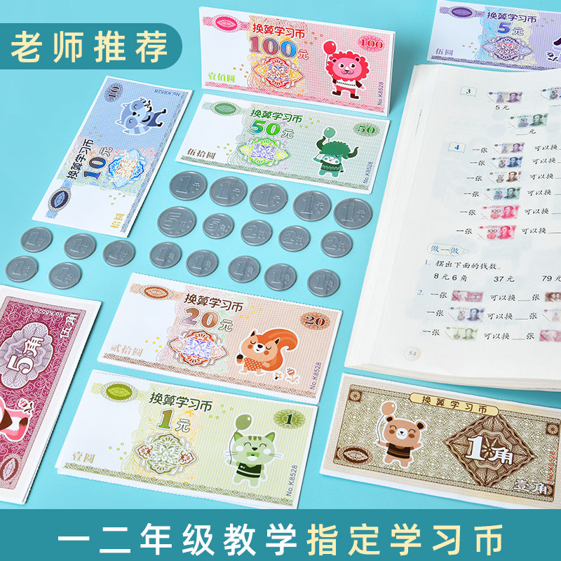 元角分教具一二三年级下册教材换算数学币幼儿样币仿真纸币用具