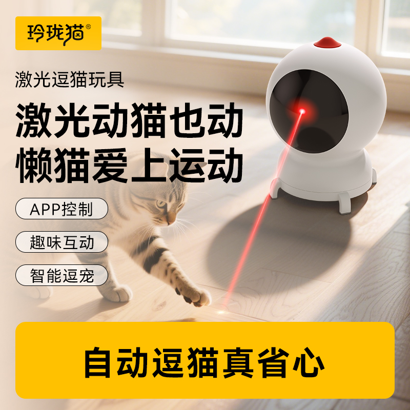 玲珑猫智能激光逗猫器