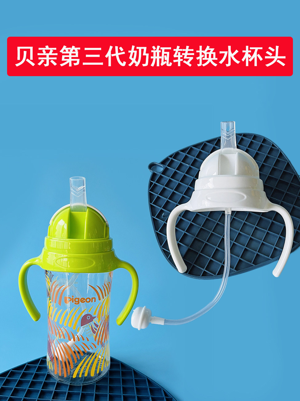 贝亲第三代奶瓶手柄水杯头