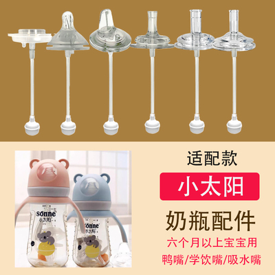 适合小太阳宽口径奶瓶婴儿奶嘴一体式鸭嘴水杯吸管配件重力球直饮