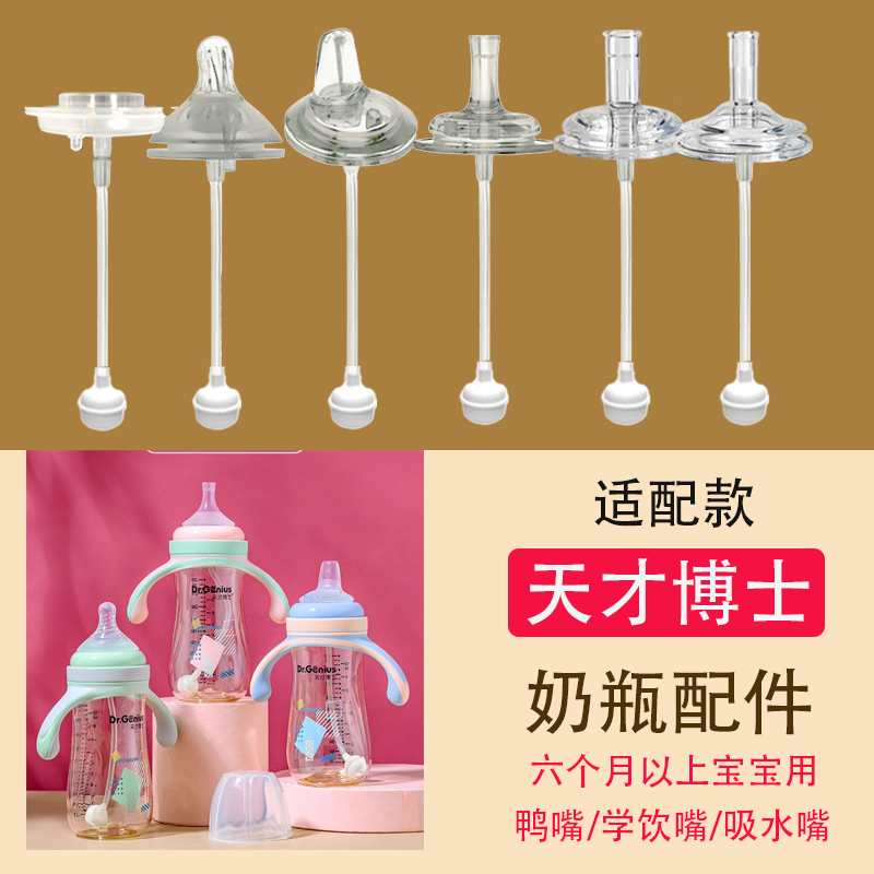 适合天才博士宽口径奶瓶通用婴儿奶嘴一体式鸭嘴水杯吸管配件直饮