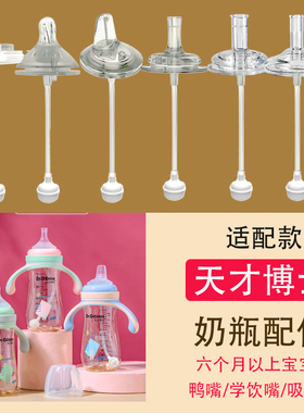 适合天才博士宽口径奶瓶通用婴儿奶嘴一体式鸭嘴水杯吸管配件直饮
