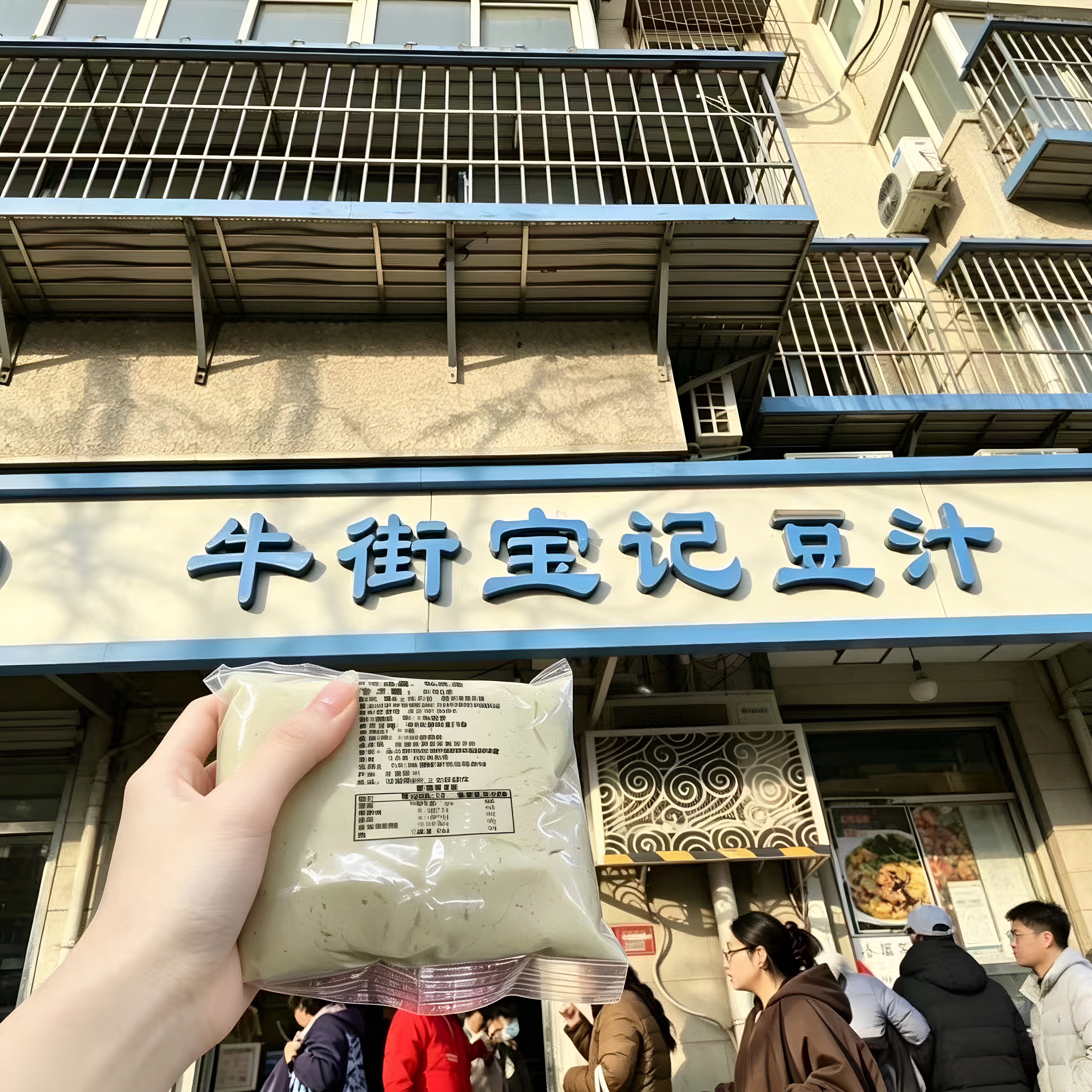 老北京牛街宝记麻豆腐500g正宗清真绿豆发酵真空包装