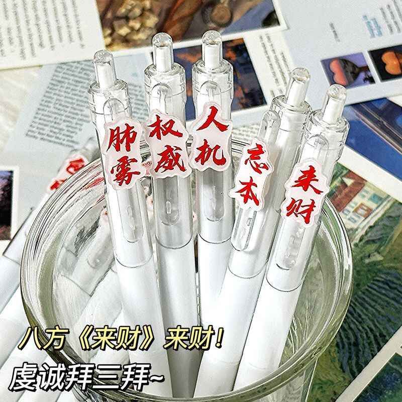网红爆款权威来财按动笔文字搞怪0.5mm学生Diy黑笔速干顺滑中性笔
