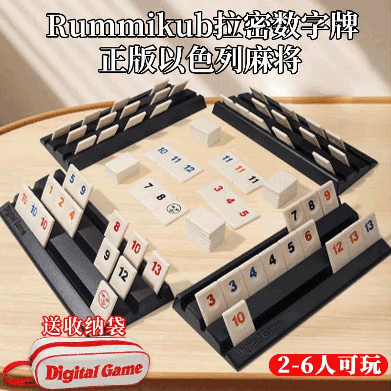 以色列麻将正版Rummikub拉密桌游便携版儿童益智逻辑思维训练益智
