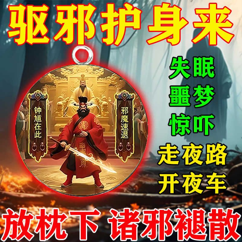 真的灵】钟馗保平安护身符成人走夜路开夜车噩梦小儿惊吓僻邪挂件