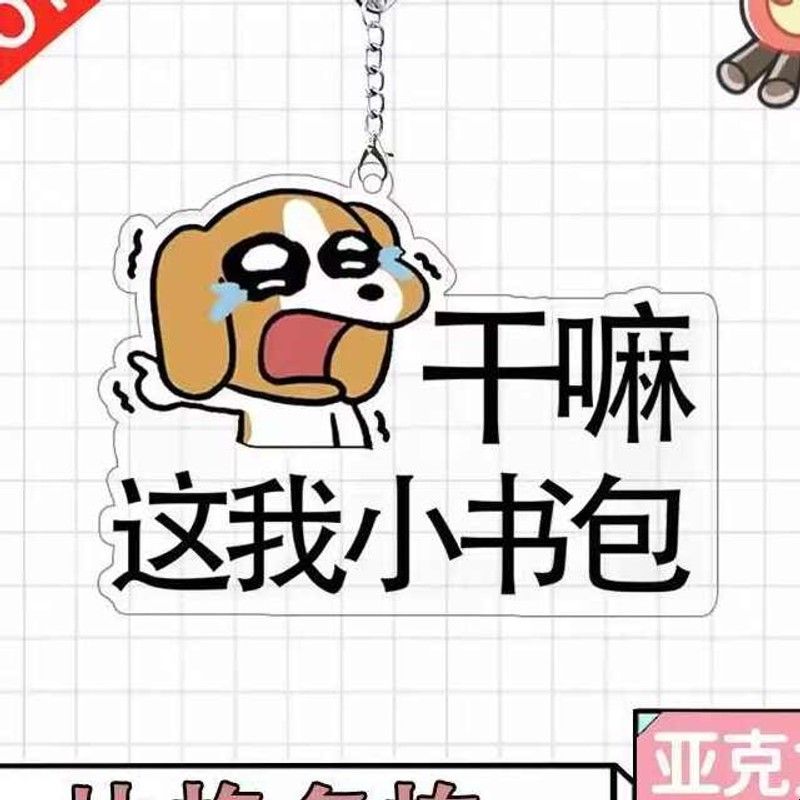 比格多栋周边亚克力钥匙扣书包背包挂件可爱卡通搞怪表情挂饰礼物