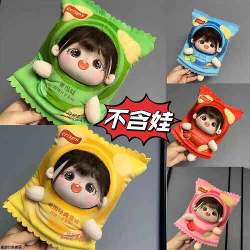薯片娃衣娃包20cm棉花娃娃衣服15cm娃衣10cm装饰可爱布艺
