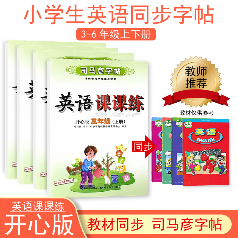 2024新版小学生开心版字帖3-6年级司马彦小学英语课课练三年级四年级五年级六年级上册下册开心版同步字帖英文小学儿童临摹练字帖-封面