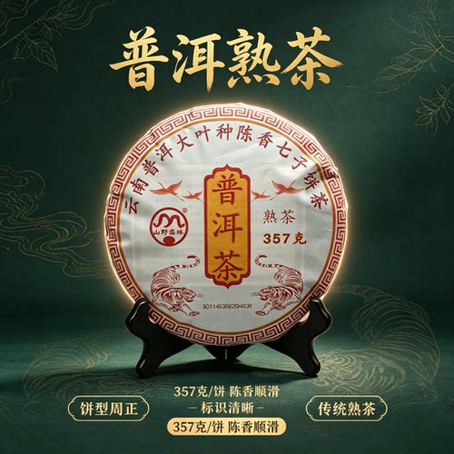 山野露珠2018普洱熟茶357g陈香