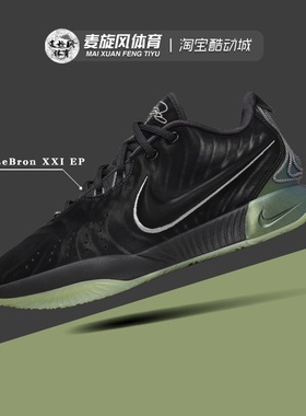 Nike男款 LeBron XXI 詹姆斯21缓震防滑运动耐克篮球鞋FB2236-001