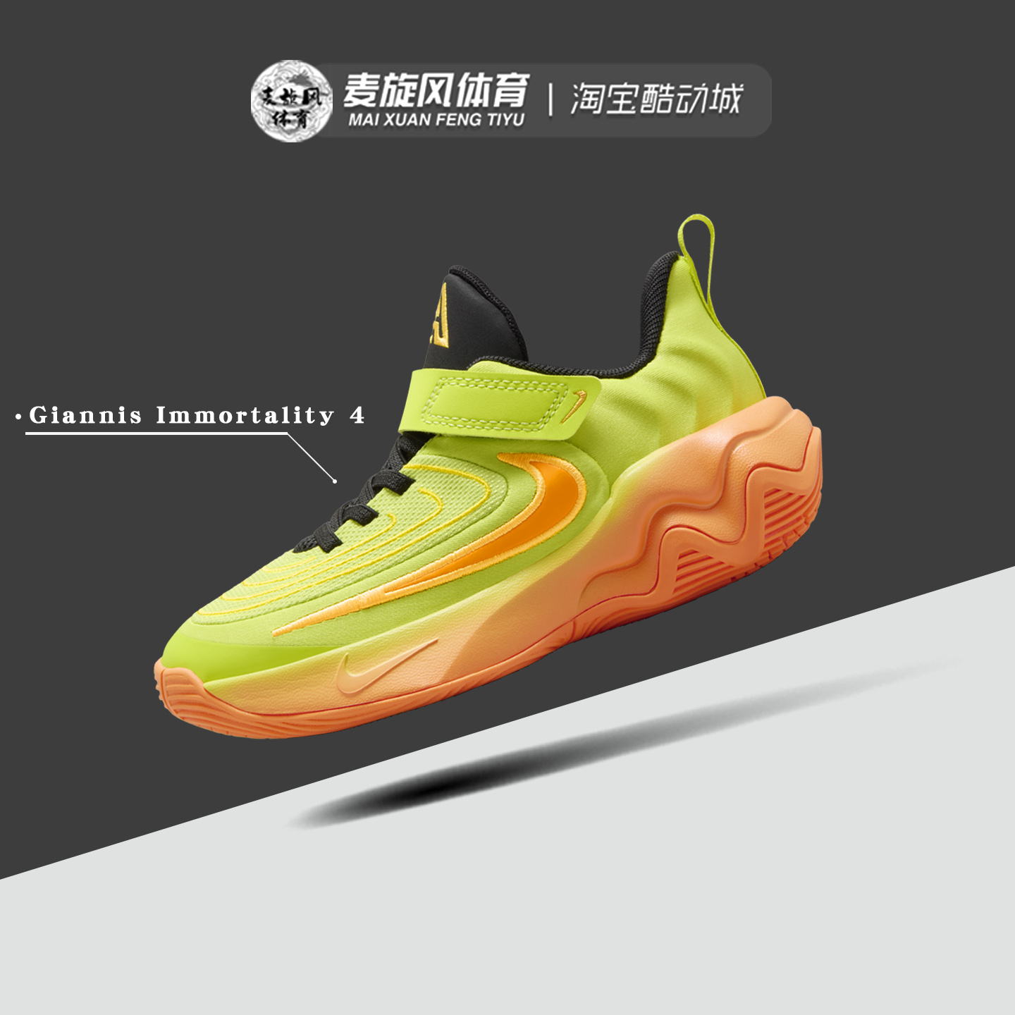 Nike Giannis Immortality 4 儿童轻便透气篮球运动鞋 FZ6733-301