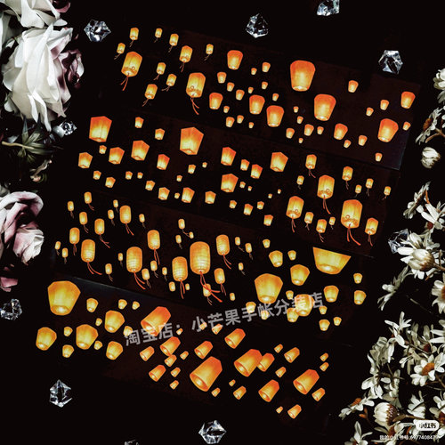 手帐分装胶带冉冉天灯景物志孔明笼PET古风diy素材账流麻贴纸咕卡