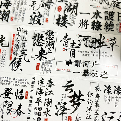 手帐分装胶带江河湖海zero书法文字大气古风PET素材账流麻diy贴纸
