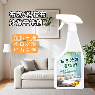 布艺沙发清洁剂免水洗科技布专用地毯清洗神器床垫墙壁布干洗免洗