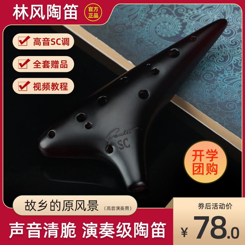 【林风】陶笛12孔sc凡土吹奏乐器