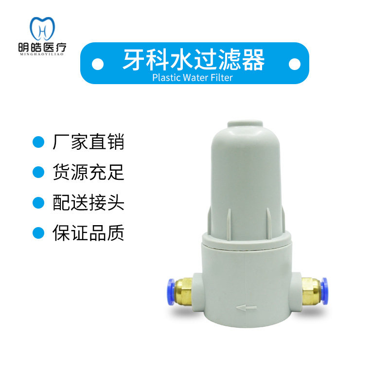 牙科口腔牙椅类牙椅器械配件塑料水过滤器阀体水过滤器净水器包邮
