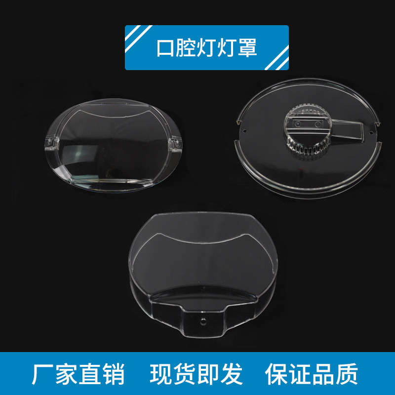 牙科口腔灯灯罩牙椅配件器械固定灯罩塑料透明灯罩综合椅配件 - 实物图