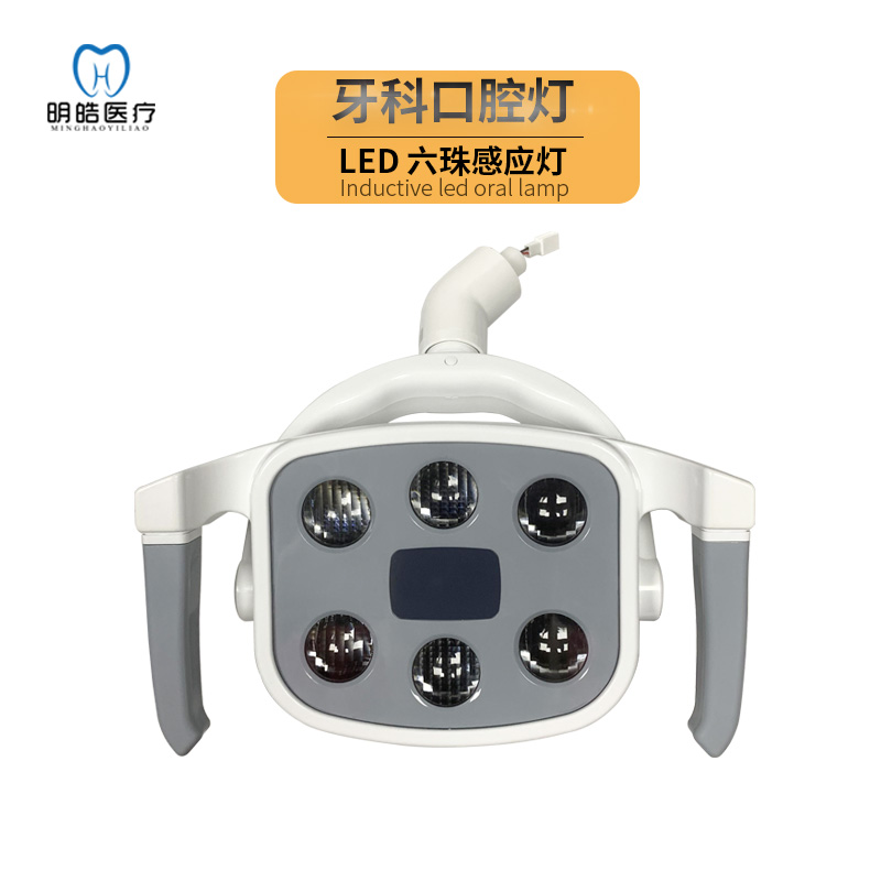 牙科LED口腔灯LED六珠灯LED感应灯可调种植灯手术灯 诊所宠物医院