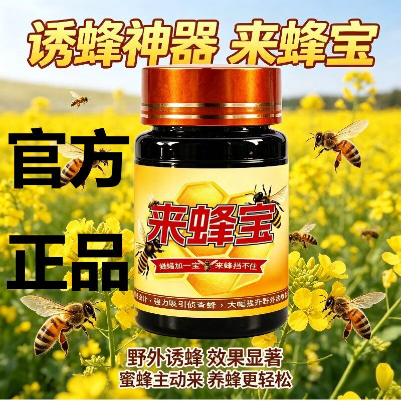 来蜂宝正品侦查蜂信息素诱蜂桶专用引蜂诱蜂蜂王