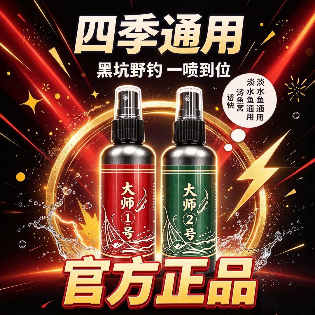 大师2号1号添加剂高浓缩喷剂适用鲫鲤鲢鳙渔具钓鱼小药诱鱼剂水剂