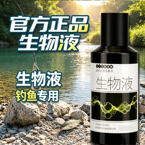 生物液添加剂高浓缩诱鱼适用鲫鲤鲢鳙渔具钓鱼小药诱鱼剂水剂