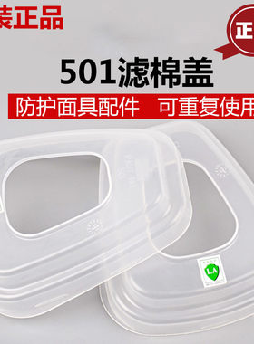 防毒面具配件棉盖501N胶盖接承器防尘口罩防工业粉尘煤矿过滤棉盖