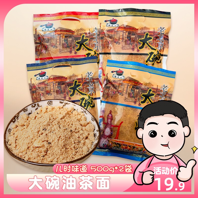 老北京大碗油茶面 满大人老式油炒面 早餐冲饮品油茶面500克包邮