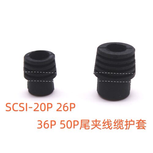 伺服连接器SCSI 20P 26P 36P 50P 线缆尾夹橡胶套 电缆线套护套