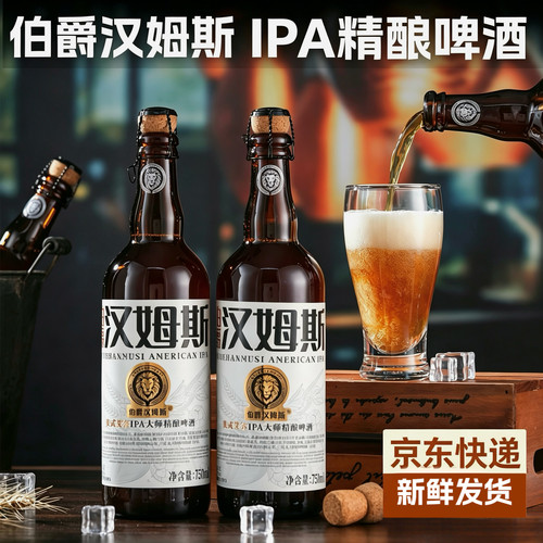 伯爵汉姆斯IPA艾尔13°P精酿啤酒