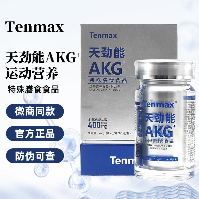 tenmax天美仕AKG片天劲能运动营养特殊膳食食品官方正品微商同款