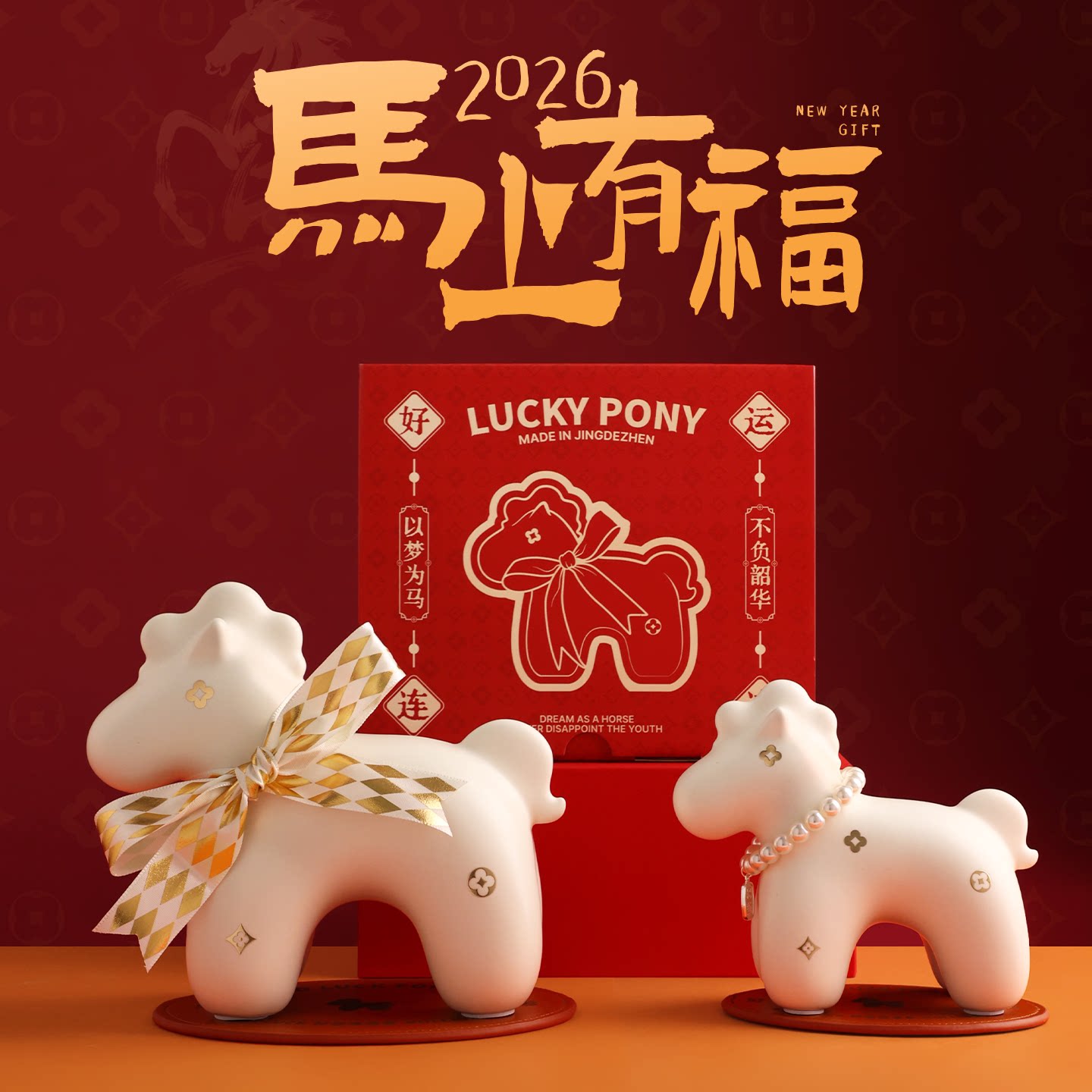 新款好运马2026马年吉祥物新年礼物年会创意小礼品轻奢工艺品摆件