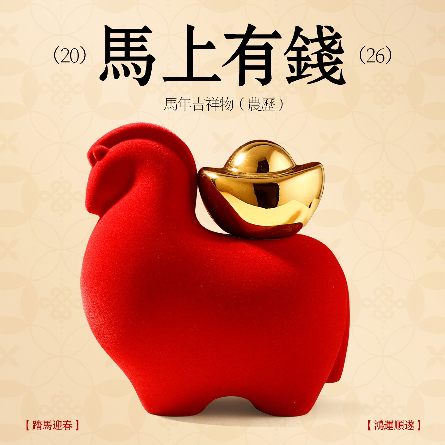 马年吉祥物新房装饰马上有钱摆件本命年礼物客厅红色植绒乔迁礼品