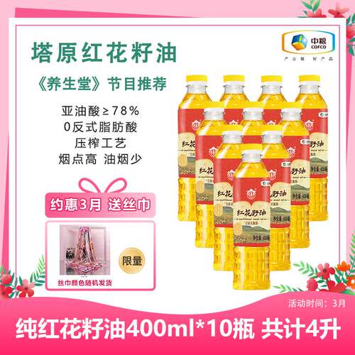 中粮塔原红花籽油400ml*10瓶装压榨一级 共4升 送丝巾