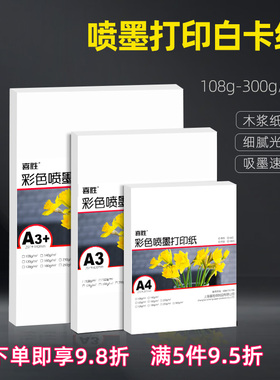 A4白卡纸双面哑光喷墨打印a3+手工白卡纸120克140克180克230g彩铅画纸绘画纸学生用纸250克300g名片硬卡纸