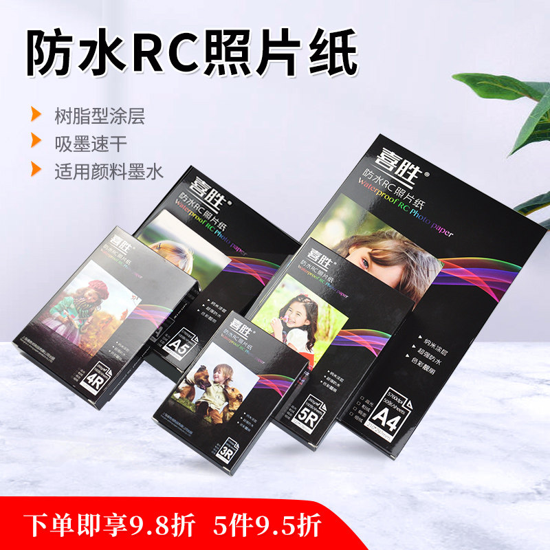 RC照片纸A4相纸5寸6寸7寸8寸A5照相打印纸相馆快照相册纸3R4R5R双面防水高光细绒粗绒绸面260g喷墨打印相片纸