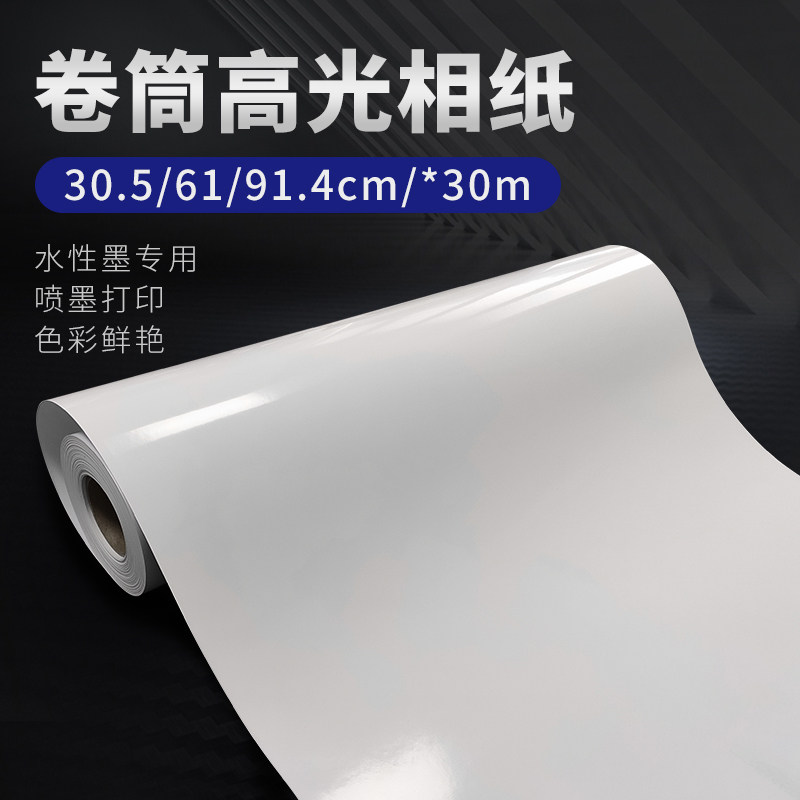 相纸卷筒喷墨打印高光照片纸24英寸36英寸图文广告写真相册纸11