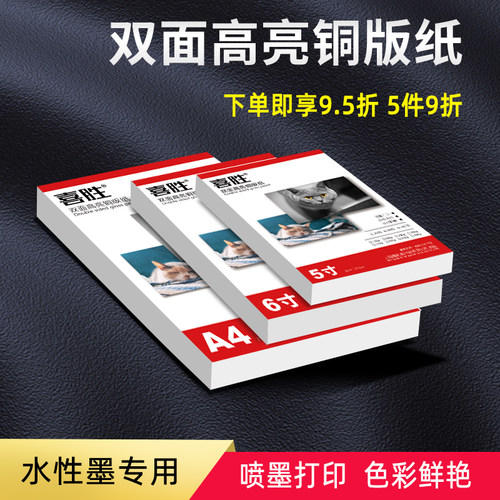 6寸双面高光相纸A4喷墨铜版纸