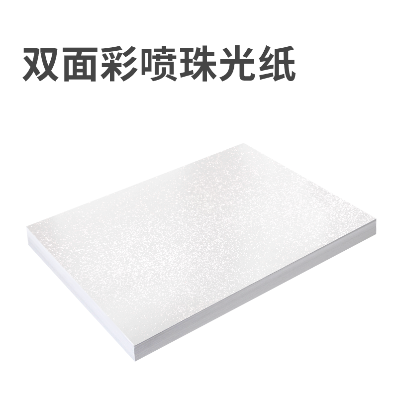 A4珠光纸A3双面喷墨打印名片纸265g冰白闪光粉红金黄星幻手工贺卡纸315g炫白亮银粉绿娟白星翠彩喷铜版艺术纸