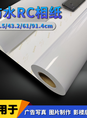 卷筒相纸RC照片纸240g/260g双面防水微喷高光绒面相片纸24寸36寸广告喷绘婚纱写真大幅面喷墨打印机专用像纸