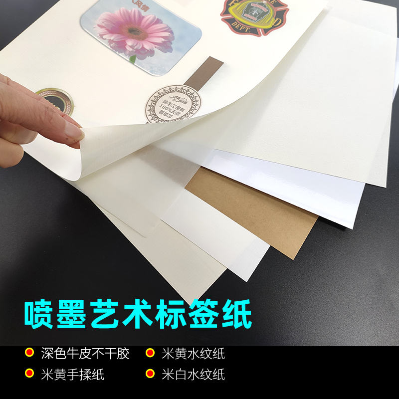 喜胜A4水纹刚古不干胶A3米黄米白手揉纸深色牛皮纸食品红酒二维码