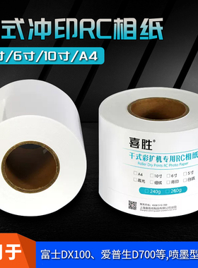 干式彩扩机卷筒RC相纸240g/260g高光绒面相片纸富士DX100爱普生D700扩印机专用5寸6寸A4喷墨打印防水照片纸