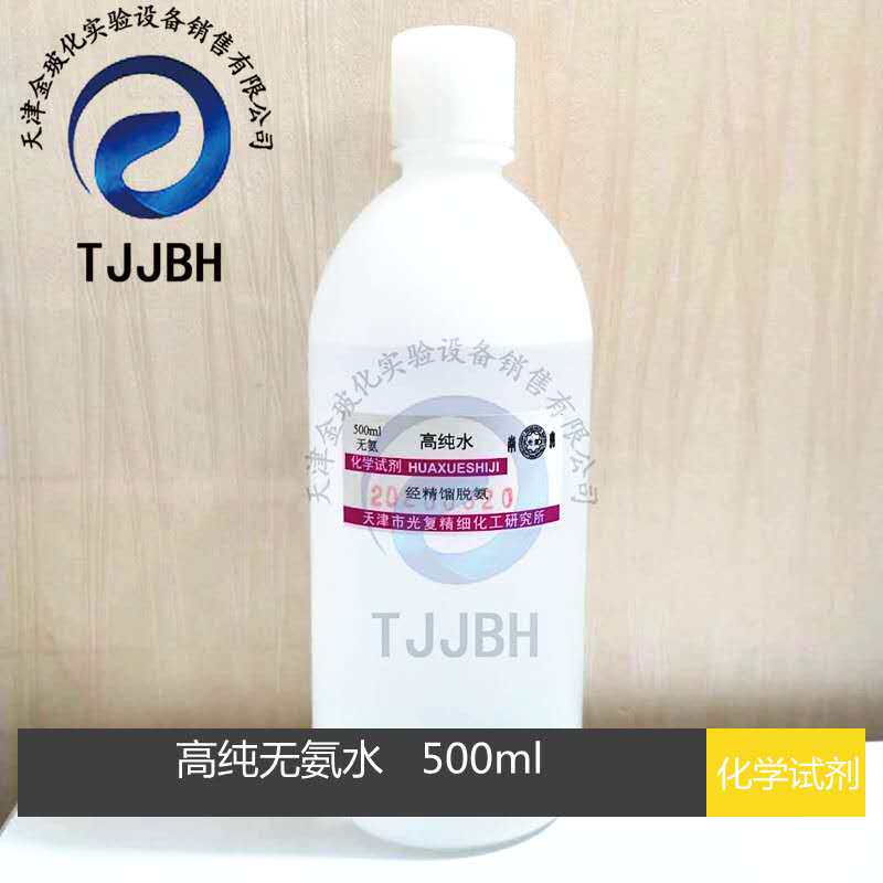实验室无氨水化学试剂光复