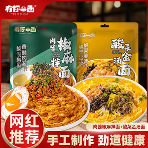 有你一面椒麻拌面肉酱面酸菜金汤味微辣日晒手工面懒人速食带调料