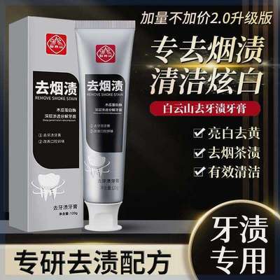 【郝劭文推荐 39.9元3支】白云山去牙渍牙膏清洁口腔清新口气去烟