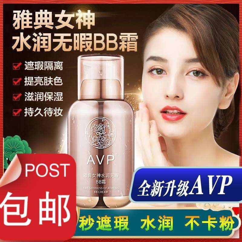 正品AVP雅典女神水润无暇BB霜遮瑕不假白脱妆DIFUMAN升级款