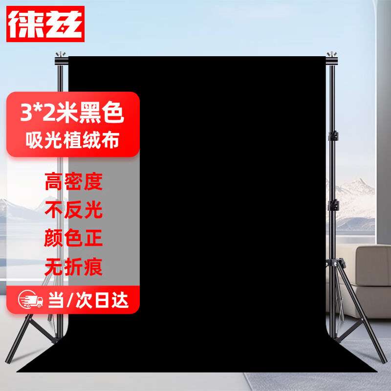 徕兹3*2米黑色植绒布背景布拍摄摄影背景布纯色加厚吸光布绒布产